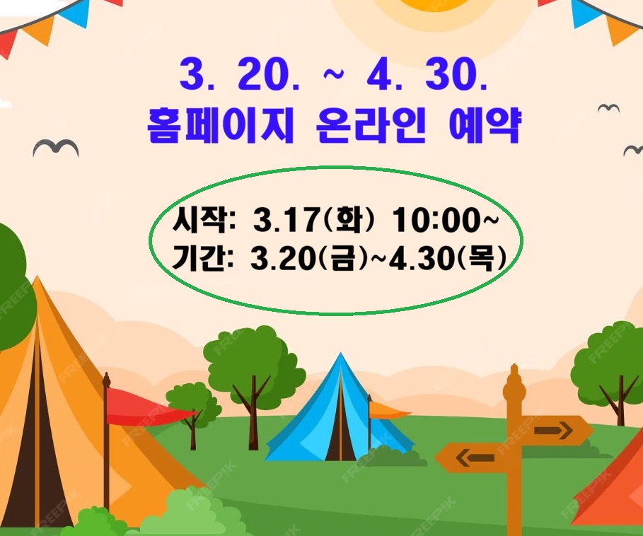 3. 20. ~ 4 30. 홈페이지 온라인 예약
시작 : 3. 17.(화) 10:00 ~
기간 : 3. 20.(금) ~ 4. 30.(목)