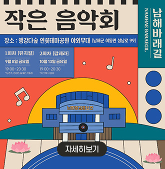 남해바래길
작은음악회
장소 : 앵강다숲 연꽃테마공원 야외무대, 남해군 이동면 성남로 99
자세히보기
