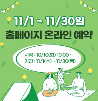 11/1~11/30일 홈페이지 온라인 예약
시작 : 10/10(화) 10:00 ~
기간 : 11/1(수) ~ 11/30(목)