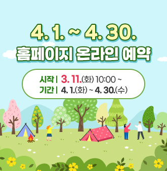 4. 1. ~ 4. 30. 홈페이지 온라인 예약
시작 : 3. 11.(화) 10:00 ~
기간 : 4. 1.(화) ~ 4. 30.(수)