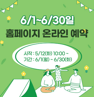 6/1~6/30일 홈페이지 온라인 예약
시작 : 5/12(화) 10:00 ~
기간 : 6/1(월) ~ 6/30(화)