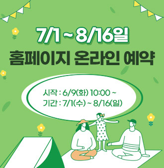 7/1~8/16일 홈페이지 온라인 예약
시작: 6/9(화) 10:00 ~
기간: 7/1(수) ~ 8/16(일)